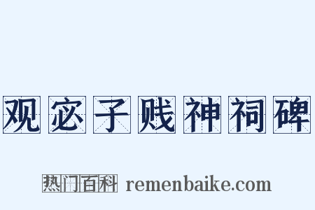 观宓子贱神祠碑是什么意思的图片